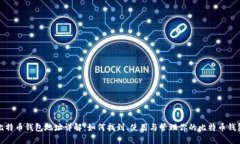 比特币钱包地址详解：如何找到、使用与管理你