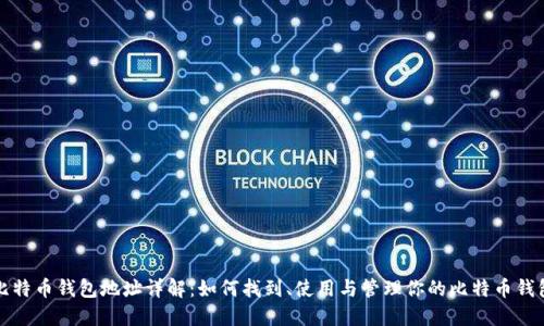 比特币钱包地址详解：如何找到、使用与管理你的比特币钱包