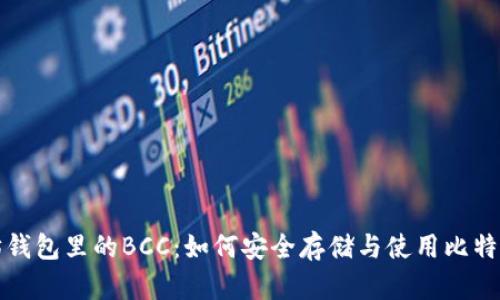 以太坊钱包里的BCC：如何安全存储与使用比特币现金
