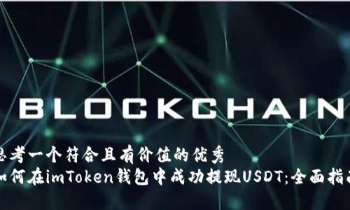 思考一个符合且有价值的优秀
如何在imToken钱包中成功提现USDT：全面指南