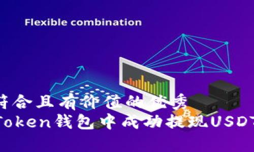 思考一个符合且有价值的优秀
如何在imToken钱包中成功提现USDT：全面指南