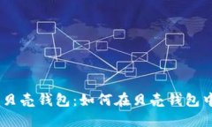 比特币与贝壳钱包：如何在贝壳钱包中获取ETH