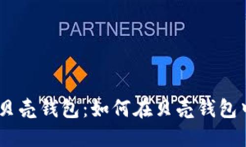 比特币与贝壳钱包：如何在贝壳钱包中获取ETH