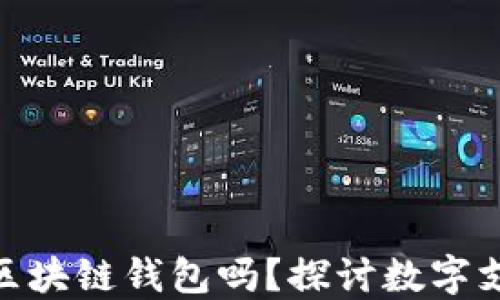 
GCash是区块链钱包吗？探讨数字支付的未来