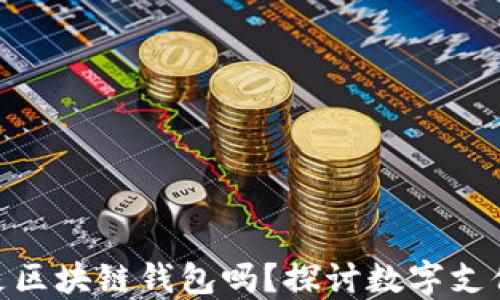 
GCash是区块链钱包吗？探讨数字支付的未来