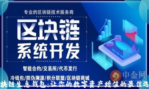 
区块链生息钱包：让你的数字资产增值的最佳选择