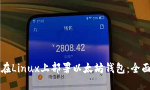 如何在Linux上部署以太坊钱包：全面指南