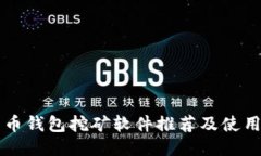 比特币钱包挖矿软件推荐及使用指南
