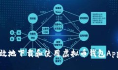 如何安全有效地下载和使用虚拟币钱包App（苹果