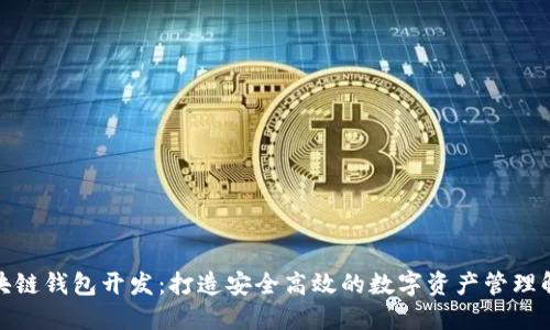 辽宁区块链钱包开发：打造安全高效的数字资产管理解决方案