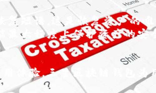   三星区块链钱包：如何革新您的数字资产管理 / 

 guanjianci 三星, 区块链钱包, 数字资产, 加密货币 /guanjianci 

---

引言
随着区块链技术的快速发展，越来越多的用户开始关注如何更安全、便捷地管理自己的数字资产。在这方面，三星公司推出的区块链钱包引起了广泛的关注。本文将详细探讨三星区块链钱包的功能、优势、使用方法及其在数字资产管理中的重要性。

一、三星区块链钱包的功能
三星区块链钱包是一款集成在三星智能手机中的应用，旨在为用户提供一个安全的加密货币存储和管理平台。该钱包支持多种加密货币的存储和交易，包括比特币、以太坊等主流数字货币。
主要功能包括：
ul
    listrong安全存储：/strong利用三星的“安全文件夹”技术，用户的数据和数字资产得以加密存储，并通过多重身份验证来确保安全性。/li
    listrong便捷交易：/strong用户可以通过该钱包方便地进行数字货币的转账和收款，操作简单流畅，满足日常使用的需求。/li
    listrong数字资产管理：/strong支持生成和管理多种类型的数字资产，并提供实时的市场行情查询，帮助用户做出投资决策。/li
    listrong支持DApp（去中心化应用）：/strong用户可以通过该钱包访问各种去中心化应用，拓展数字资产的使用场景。/li
/ul

二、三星区块链钱包的优势
相比于其他区块链钱包，三星区块链钱包具有多项独特优势：
ul
    listrong品牌信任：/strong作为全球知名的电子产品制造商，三星在安全性和用户体验方面有着深厚的技术积累，用户可以更加信任其提供的服务。/li
    listrong硬件支持：/strong三星的设备配备了专用的安全芯片，为用户的私钥和敏感信息提供了高安全级别的保护。/li
    listrong良好的用户体验：/strong界面设计友好，操作简单，即便是初次接触区块链钱包的用户也能快速上手。/li
    listrong多币种支持：/strong用户可以在一个钱包中管理多种加密货币，减少了使用多个钱包的麻烦。/li
/ul

三、如何使用三星区块链钱包
使用三星区块链钱包的步骤简单明了：
ol
    listrong下载应用：/strong在三星设备中访问应用商店，搜索并下载“区块链钱包”应用。/li
    listrong注册账户：/strong按照提示完成账户注册，确保填写的信息安全有效。/li
    listrong设置安全机制：/strong设置指纹识别或密码来保护您的钱包安全。/li
    listrong添加数字资产：/strong可以通过转账或购买的方式向钱包中添加加密货币。/li
    listrong进行交易：/strong在需要进行资金转移时，输入对方的钱包地址及金额，确认无误后发送。/li
/ol

四、数字资产管理的重要性
在当今数字经济环境下，数字资产逐渐成为投资和交易的重点。正确管理数字资产显得尤为重要：
首先，数字货币的价值波动剧烈，良好的资产管理可以减少投资风险。
其次，安全性是管理数字资产的核心。通过选择合适的工具（如三星区块链钱包），用户可以确保资产的安全，防止黑客攻击或信息泄露。
最后，数字资产管理还涉及税务合规及法律问题，了解相关政策和法规可以帮助用户合法合规地进行投资。

五、常见问题解答

1. 三星区块链钱包是否支持所有加密货币？
三星区块链钱包并不支持所有的加密货币，而是专注于主流的数字资产。一般来说，它支持的货币包括比特币、以太坊、和其他一些市值较大的数字货币。用户在使用前，应该确认自己想要存储的加密货币是否在支持列表中。
通常，钱包会定期更新以增加对新币种的支持，但这需要考虑到市场的流动性和需求。如果你主要使用一些小型币种，那么很可能需要寻找其他的钱包解决方案。

2. 如何确保三星区块链钱包的安全性？
保证钱包安全的关键在于用户的使用习惯和三星的安全技术。首先，用户应下载官方版本的应用，避免使用来源不明的版本。使用强密码并启用两步验证是保护账户的好方法。
其次，三星区块链钱包利用了其独有的安全技术，包括硬件安全芯片，这可以在物理层面上防止外部攻击者获取用户的信息。此外，定期更新应用程序也是确保安全的重要步骤。

3. 三星区块链钱包是否有交易费用？
使用三星区块链钱包进行交易时，通常会产生一定的交易费用。这些费用主要是支付给网络矿工，以确保交易能够被快速处理。费用的高低与网络的拥挤程度有关，用户在交易时需要特别关注。
此外，一些特定的服务或者功能（例如快速转账）可能会收取额外的费用，因此在使用前应仔细阅读相关条款。

4. 如果丢失了手机，如何恢复我在三星区块链钱包里的资产？
如果用户不慎丢失了手机，不必过于惊慌，因为三星区块链钱包提供了资产恢复的选项。在钱包创建时，用户会获得一组私钥或恢复短语，这是恢复资产的唯一凭证。
用户可以在新设备上重新下载钱包应用，并使用这些凭证进行恢复。在此过程中，确保没有其他人获取到这些恢复信息，这样才能最大程度上保护资产的安全性。

总结
三星区块链钱包不仅是一个安全的数字资产管理工具，更是链接用户与区块链世界的桥梁。通过其丰富的功能、优势和便捷的使用体验，三星区块链钱包为用户提供了一个更安全、创新的管理数字资产的方式。随着数字经济的崛起，学习如何合理管理和使用这些资产将变得更加重要。