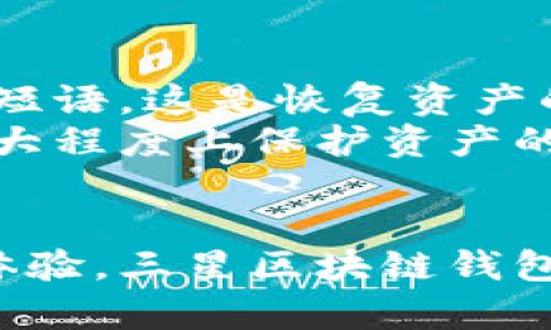   三星区块链钱包：如何革新您的数字资产管理 / 

 guanjianci 三星, 区块链钱包, 数字资产, 加密货币 /guanjianci 

---

引言
随着区块链技术的快速发展，越来越多的用户开始关注如何更安全、便捷地管理自己的数字资产。在这方面，三星公司推出的区块链钱包引起了广泛的关注。本文将详细探讨三星区块链钱包的功能、优势、使用方法及其在数字资产管理中的重要性。

一、三星区块链钱包的功能
三星区块链钱包是一款集成在三星智能手机中的应用，旨在为用户提供一个安全的加密货币存储和管理平台。该钱包支持多种加密货币的存储和交易，包括比特币、以太坊等主流数字货币。
主要功能包括：
ul
    listrong安全存储：/strong利用三星的“安全文件夹”技术，用户的数据和数字资产得以加密存储，并通过多重身份验证来确保安全性。/li
    listrong便捷交易：/strong用户可以通过该钱包方便地进行数字货币的转账和收款，操作简单流畅，满足日常使用的需求。/li
    listrong数字资产管理：/strong支持生成和管理多种类型的数字资产，并提供实时的市场行情查询，帮助用户做出投资决策。/li
    listrong支持DApp（去中心化应用）：/strong用户可以通过该钱包访问各种去中心化应用，拓展数字资产的使用场景。/li
/ul

二、三星区块链钱包的优势
相比于其他区块链钱包，三星区块链钱包具有多项独特优势：
ul
    listrong品牌信任：/strong作为全球知名的电子产品制造商，三星在安全性和用户体验方面有着深厚的技术积累，用户可以更加信任其提供的服务。/li
    listrong硬件支持：/strong三星的设备配备了专用的安全芯片，为用户的私钥和敏感信息提供了高安全级别的保护。/li
    listrong良好的用户体验：/strong界面设计友好，操作简单，即便是初次接触区块链钱包的用户也能快速上手。/li
    listrong多币种支持：/strong用户可以在一个钱包中管理多种加密货币，减少了使用多个钱包的麻烦。/li
/ul

三、如何使用三星区块链钱包
使用三星区块链钱包的步骤简单明了：
ol
    listrong下载应用：/strong在三星设备中访问应用商店，搜索并下载“区块链钱包”应用。/li
    listrong注册账户：/strong按照提示完成账户注册，确保填写的信息安全有效。/li
    listrong设置安全机制：/strong设置指纹识别或密码来保护您的钱包安全。/li
    listrong添加数字资产：/strong可以通过转账或购买的方式向钱包中添加加密货币。/li
    listrong进行交易：/strong在需要进行资金转移时，输入对方的钱包地址及金额，确认无误后发送。/li
/ol

四、数字资产管理的重要性
在当今数字经济环境下，数字资产逐渐成为投资和交易的重点。正确管理数字资产显得尤为重要：
首先，数字货币的价值波动剧烈，良好的资产管理可以减少投资风险。
其次，安全性是管理数字资产的核心。通过选择合适的工具（如三星区块链钱包），用户可以确保资产的安全，防止黑客攻击或信息泄露。
最后，数字资产管理还涉及税务合规及法律问题，了解相关政策和法规可以帮助用户合法合规地进行投资。

五、常见问题解答

1. 三星区块链钱包是否支持所有加密货币？
三星区块链钱包并不支持所有的加密货币，而是专注于主流的数字资产。一般来说，它支持的货币包括比特币、以太坊、和其他一些市值较大的数字货币。用户在使用前，应该确认自己想要存储的加密货币是否在支持列表中。
通常，钱包会定期更新以增加对新币种的支持，但这需要考虑到市场的流动性和需求。如果你主要使用一些小型币种，那么很可能需要寻找其他的钱包解决方案。

2. 如何确保三星区块链钱包的安全性？
保证钱包安全的关键在于用户的使用习惯和三星的安全技术。首先，用户应下载官方版本的应用，避免使用来源不明的版本。使用强密码并启用两步验证是保护账户的好方法。
其次，三星区块链钱包利用了其独有的安全技术，包括硬件安全芯片，这可以在物理层面上防止外部攻击者获取用户的信息。此外，定期更新应用程序也是确保安全的重要步骤。

3. 三星区块链钱包是否有交易费用？
使用三星区块链钱包进行交易时，通常会产生一定的交易费用。这些费用主要是支付给网络矿工，以确保交易能够被快速处理。费用的高低与网络的拥挤程度有关，用户在交易时需要特别关注。
此外，一些特定的服务或者功能（例如快速转账）可能会收取额外的费用，因此在使用前应仔细阅读相关条款。

4. 如果丢失了手机，如何恢复我在三星区块链钱包里的资产？
如果用户不慎丢失了手机，不必过于惊慌，因为三星区块链钱包提供了资产恢复的选项。在钱包创建时，用户会获得一组私钥或恢复短语，这是恢复资产的唯一凭证。
用户可以在新设备上重新下载钱包应用，并使用这些凭证进行恢复。在此过程中，确保没有其他人获取到这些恢复信息，这样才能最大程度上保护资产的安全性。

总结
三星区块链钱包不仅是一个安全的数字资产管理工具，更是链接用户与区块链世界的桥梁。通过其丰富的功能、优势和便捷的使用体验，三星区块链钱包为用户提供了一个更安全、创新的管理数字资产的方式。随着数字经济的崛起，学习如何合理管理和使用这些资产将变得更加重要。