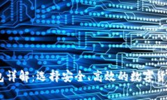 USDT主钱包详解：选择安全、高效的数字货币存储