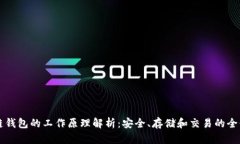 区块链钱包的工作原理解析：安全、存储和交易