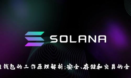 区块链钱包的工作原理解析：安全、存储和交易的全景视图