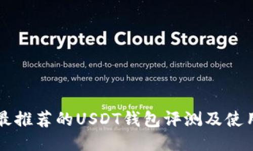 国内最推荐的USDT钱包评测及使用指南