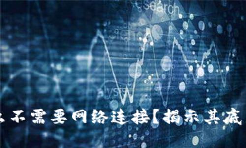 区块链钱包为什么不需要网络连接？揭示其底层技术和使用场景