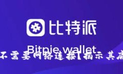 区块链钱包为什么不需要网络连接？揭示其底层