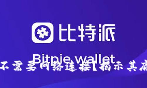 区块链钱包为什么不需要网络连接？揭示其底层技术和使用场景