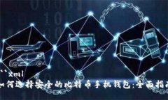 ```xml如何选择安全的比特币手机钱包：全面指南