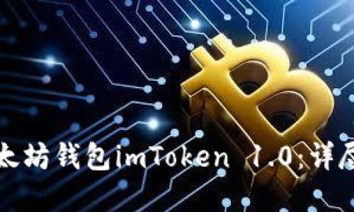 如何安全下载以太坊钱包imToken 1.0：详尽指南与实用技巧
