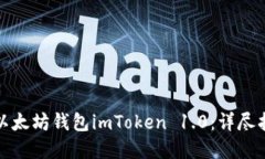 如何安全下载以太坊钱包imToken 1.0：详尽指南与实