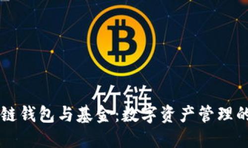 区块链钱包与基金：数字资产管理的未来