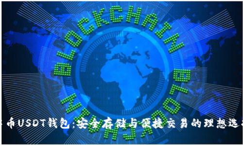 中币USDT钱包：安全存储与便捷交易的理想选择