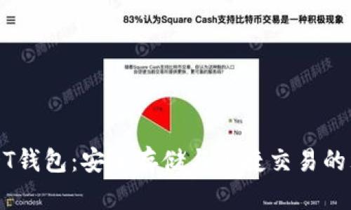 中币USDT钱包：安全存储与便捷交易的理想选择