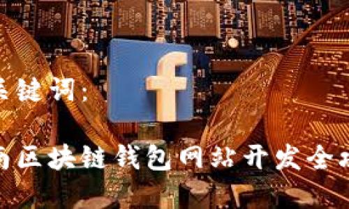 和关键词：

济南区块链钱包网站开发全攻略