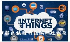 深入理解区块链钱包编码规则及其应用