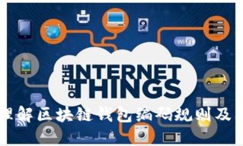 深入理解区块链钱包编码规则及其应用