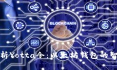 全面解析Yotta令：以太坊钱包的智能选择