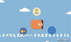 区块链交易所钱包商城VPAY：革新数字货币交易与