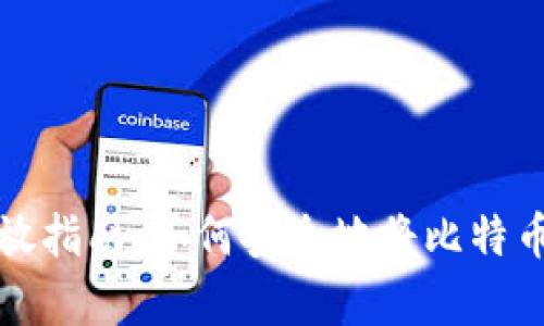 比特币存放指南：如何安全地将比特币放入钱包