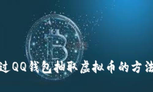 如何通过QQ钱包抽取虚拟币的方法与技巧