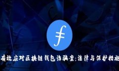 如何有效应对区块链钱包诈骗案：法律与保护措