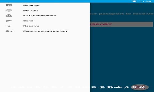 区块链钱包的主要用途及其影响力分析