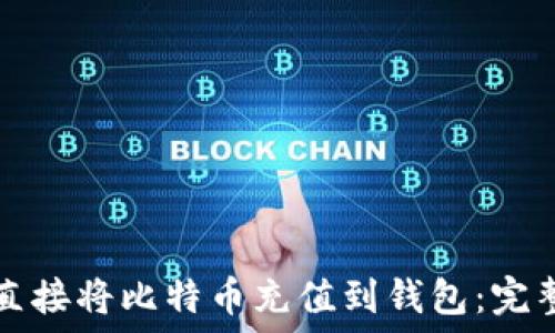   
如何直接将比特币充值到钱包：完整指南