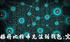   如何直接将比特币充值到钱包：完整指南