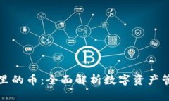 比特派钱包里的币：全面解析数字资产管理与安