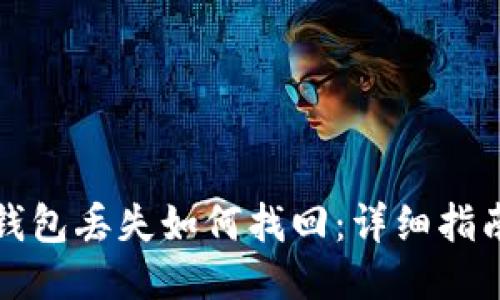 以太坊钱包丢失如何找回：详细指南与步骤