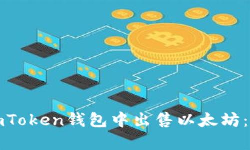 如何在imToken钱包中出售以太坊：完整指南