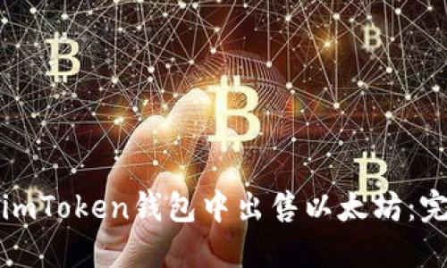 如何在imToken钱包中出售以太坊：完整指南