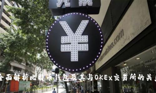 全面解析比特币钱包及其与OKEx交易所的关系