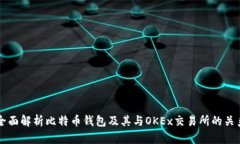 全面解析比特币钱包及其与OKEx交易所的关系