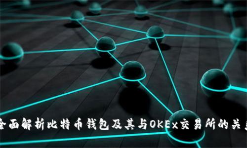 全面解析比特币钱包及其与OKEx交易所的关系