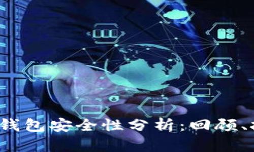 2012年比特币钱包安全性分析：回顾、挑战与前景展望