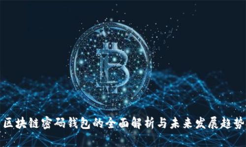 区块链密码钱包的全面解析与未来发展趋势