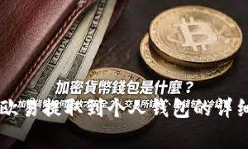: 如何将USDT从欧易提取到个人钱包的详细步骤和注意事项